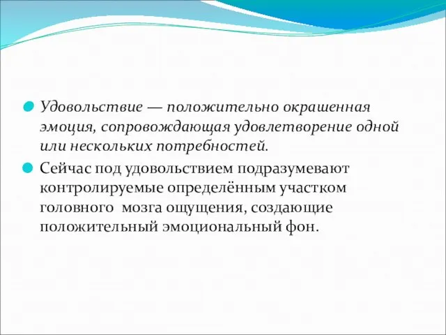 Удовольствие — положительно окрашенная эмоция, сопровождающая удовлетворение одной или нескольких потребностей. Сейчас