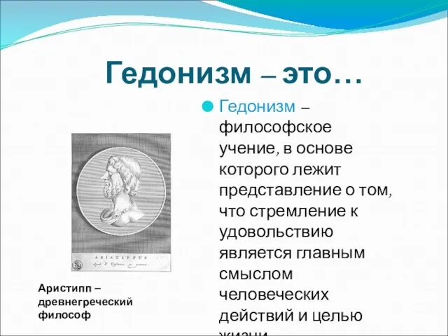 Гедонизм – это… Гедонизм – философское учение, в основе которого лежит представление