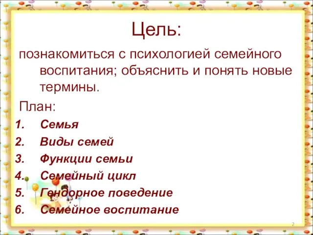 Цель: познакомиться с психологией семейного воспитания; объяснить и понять новые термины. План: