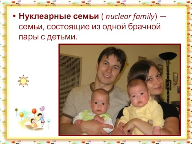 Нуклеарные семьи ( nuclear family) — семьи, состоящие из одной брачной пары с детьми.