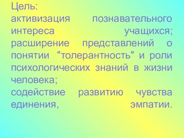 Цель: активизация познавательного интереса учащихся; расширение представлений о понятии "толерантность" и роли