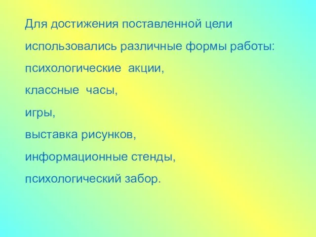 Для достижения поставленной цели использовались различные формы работы: психологические акции, классные часы,