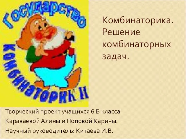 Комбинаторика. Решение комбинаторных задач. Творческий проект учащихся 6 Б класса Караваевой Алины