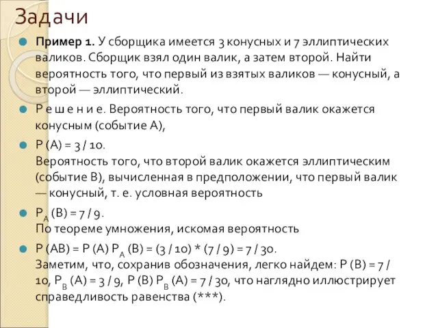 Задачи Пример 1. У сборщика имеется 3 конусных и 7 эллиптических валиков.