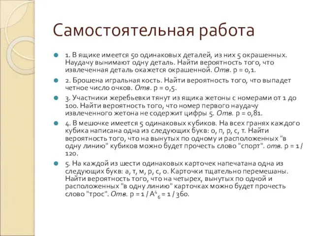 Самостоятельная работа 1. В ящике имеется 50 одинаковых деталей, из них 5