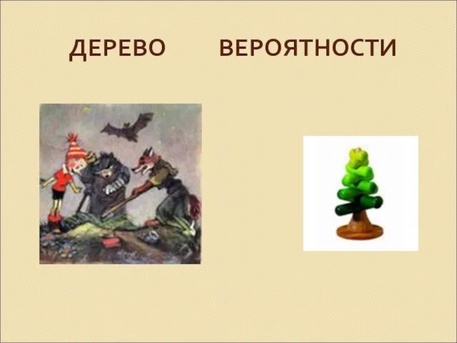 ДЕРЕВО ВЕРОЯТНОСТИ