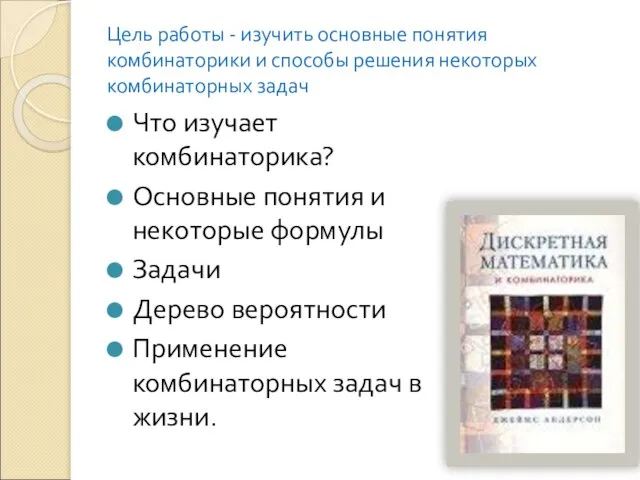 Цель работы - изучить основные понятия комбинаторики и способы решения некоторых комбинаторных