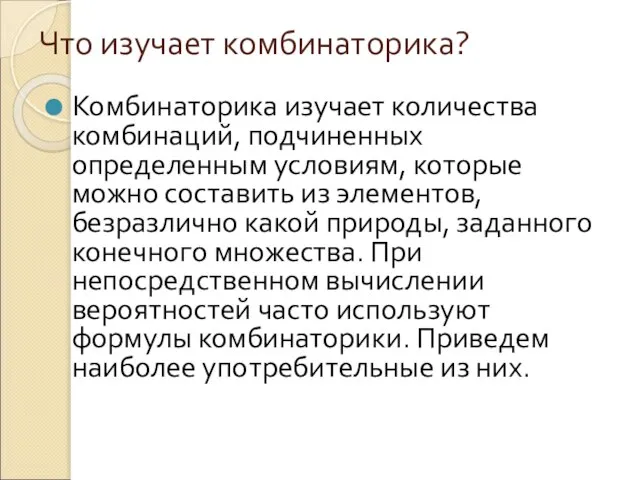 Что изучает комбинаторика? Комбинаторика изучает количества комбинаций, подчиненных определенным условиям, которые можно