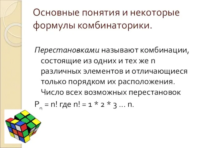 Основные понятия и некоторые формулы комбинаторики. Перестановками называют комбинации, состоящие из одних