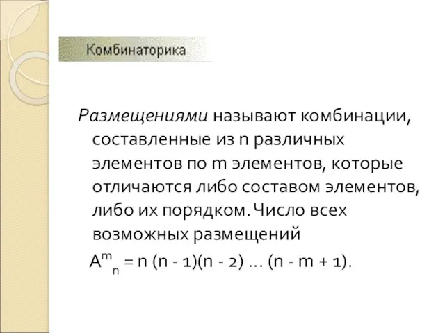 Размещениями называют комбинации, составленные из n различных элементов по m элементов, которые