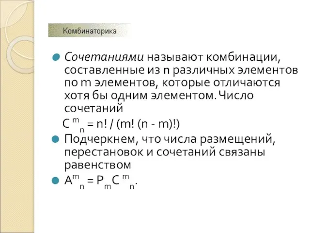 Сочетаниями называют комбинации, составленные из n различных элементов по m элементов, которые