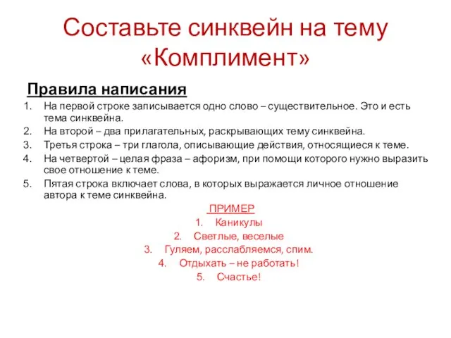 Составьте синквейн на тему «Комплимент» Правила написания На первой строке записывается одно