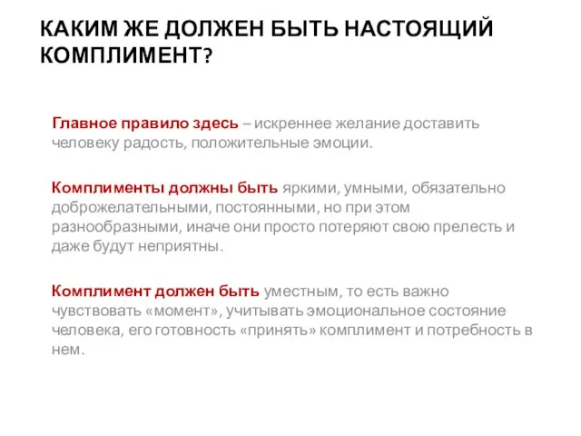 КАКИМ ЖЕ ДОЛЖЕН БЫТЬ НАСТОЯЩИЙ КОМПЛИМЕНТ? Главное правило здесь – искреннее желание