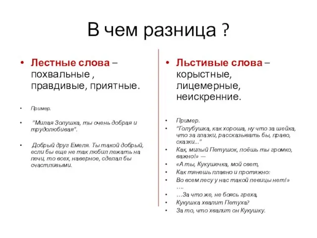 В чем разница ? Лестные слова – похвальные , правдивые, приятные. Пример.