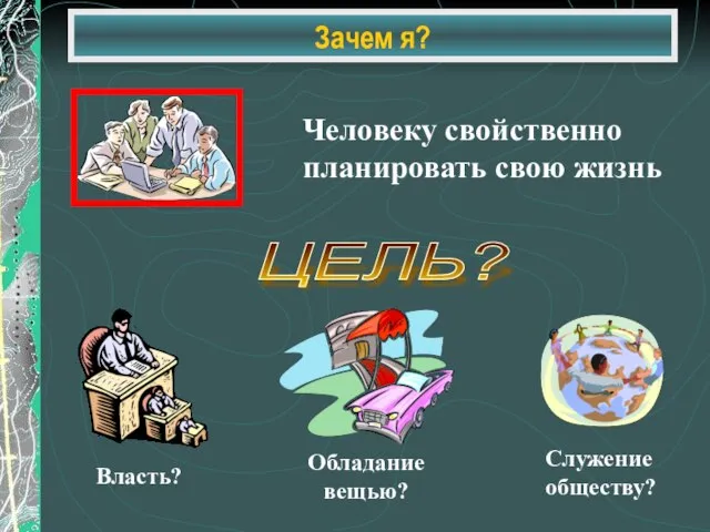 Зачем я? ЦЕЛЬ?