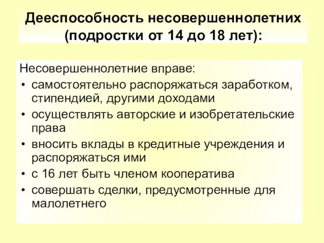 Дееспособность несовершеннолетних (подростки от 14 до 18 лет): Несовершеннолетние вправе: самостоятельно распоряжаться