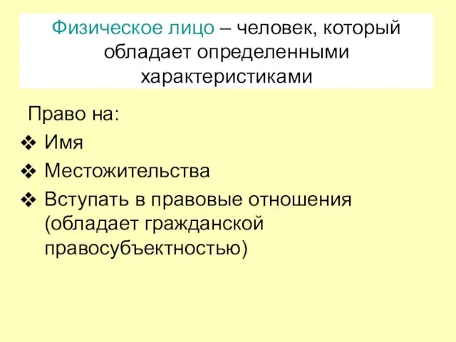 Физическое лицо – человек, который обладает определенными характеристиками Право на: Имя Местожительства