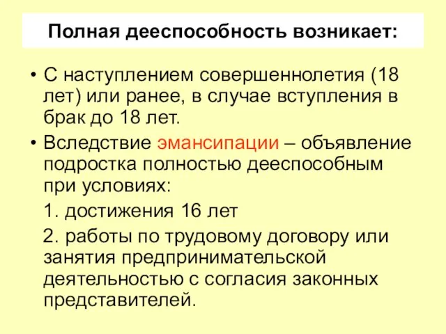 Полная дееспособность возникает: С наступлением совершеннолетия (18 лет) или ранее, в случае