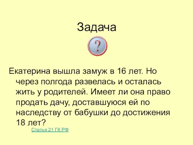 Задача Екатерина вышла замуж в 16 лет. Но через полгода развелась и