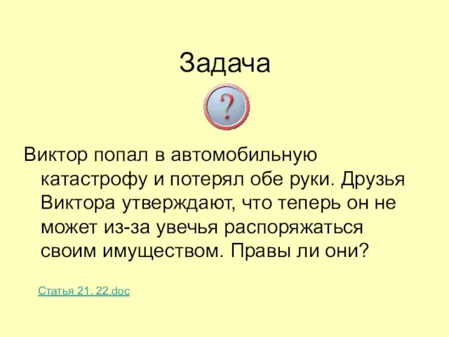 Задача Виктор попал в автомобильную катастрофу и потерял обе руки. Друзья Виктора