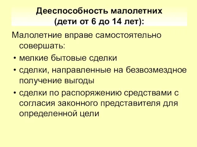 Дееспособность малолетних (дети от 6 до 14 лет): Малолетние вправе самостоятельно совершать: