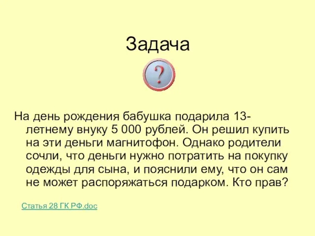 Задача На день рождения бабушка подарила 13-летнему внуку 5 000 рублей. Он