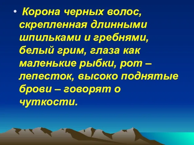 Корона черных волос, скрепленная длинными шпильками и гребнями, белый грим, глаза как