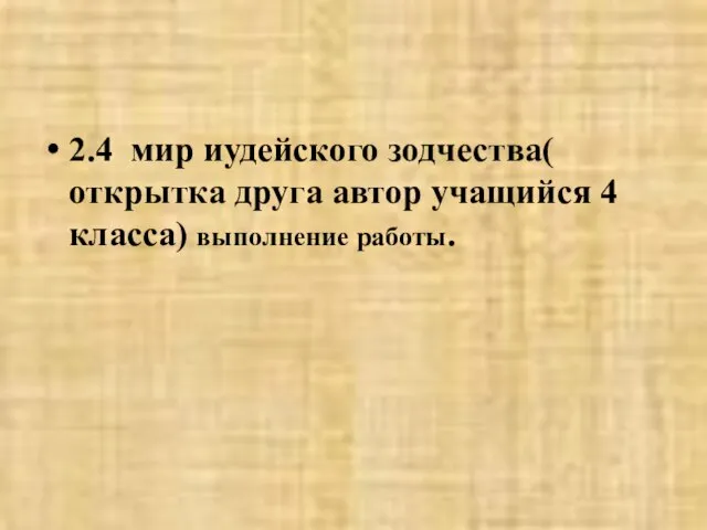 2.4 мир иудейского зодчества( открытка друга автор учащийся 4 класса) выполнение работы.