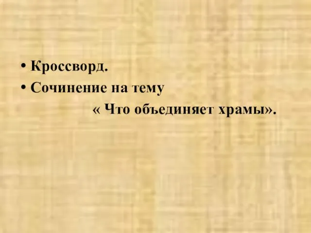 ДОМАШНЕЕ ЗАДАНИЕ Кроссворд. Сочинение на тему « Что объединяет храмы».