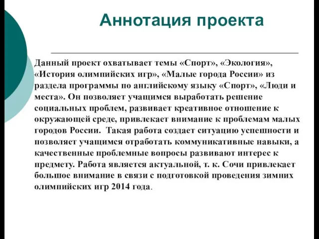 Данный проект охватывает темы «Спорт», «Экология», «История олимпийских игр», «Малые города России»