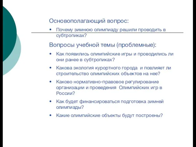 Основополагающий вопрос: Почему зимнюю олимпиаду решили проводить в субтропиках? Вопросы учебной темы