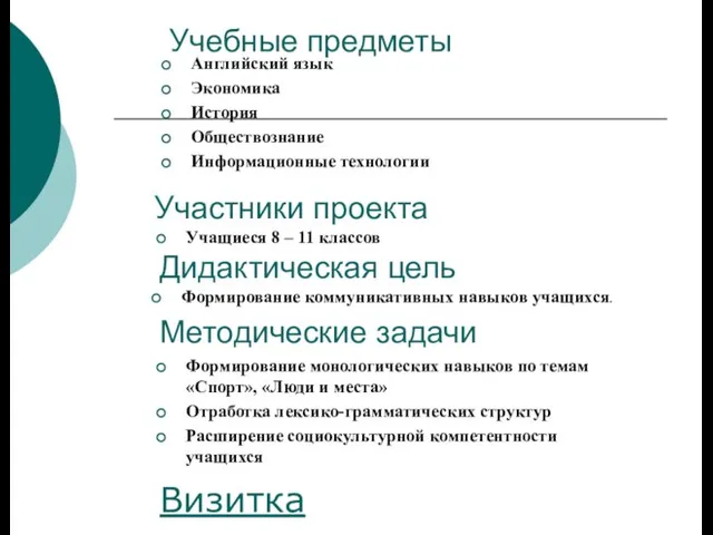 Учебные предметы Английский язык Экономика История Обществознание Информационные технологии Участники проекта Учащиеся