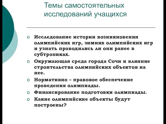 Темы самостоятельных исследований учащихся Исследование истории возникновения олимпийских игр, зимних олимпийских игр