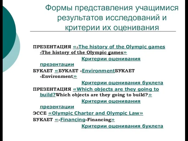 Формы представления учащимися результатов исследований и критерии их оценивания ПРЕЗЕНТАЦИЯ ««The history