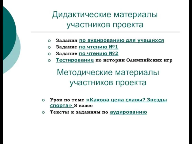 Дидактические материалы участников проекта Задания по аудированию для учащихся Задание по чтению