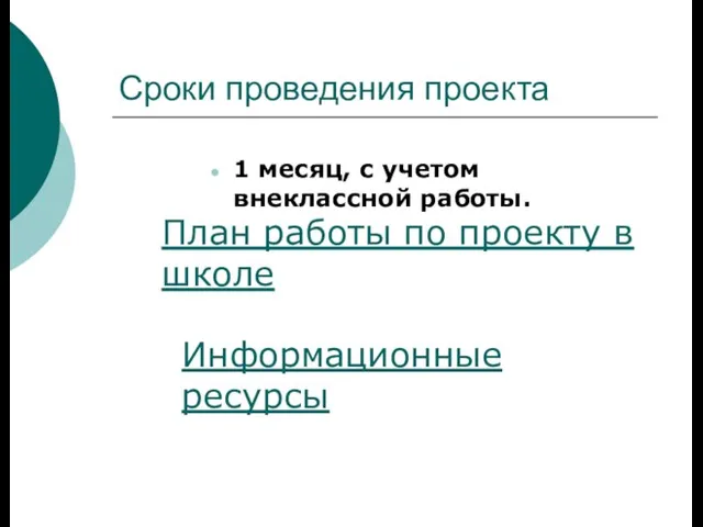 Сроки проведения проекта 1 месяц, с учетом внеклассной работы. План работы по