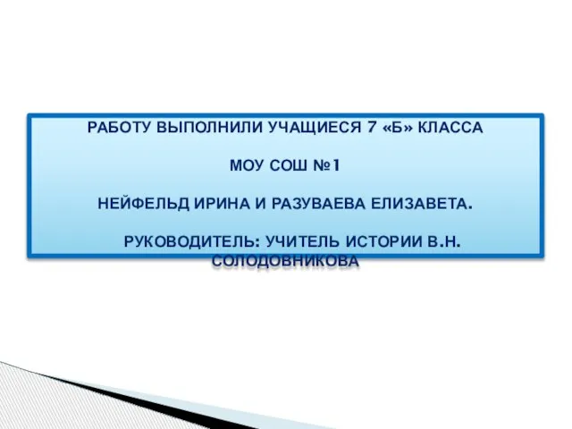 РАБОТУ ВЫПОЛНИЛИ УЧАЩИЕСЯ 7 «Б» КЛАССА МОУ СОШ №1 НЕЙФЕЛЬД ИРИНА И