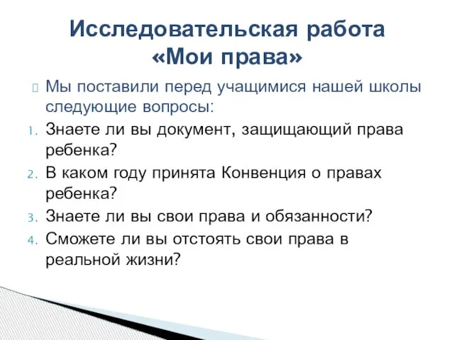 Мы поставили перед учащимися нашей школы следующие вопросы: Знаете ли вы документ,