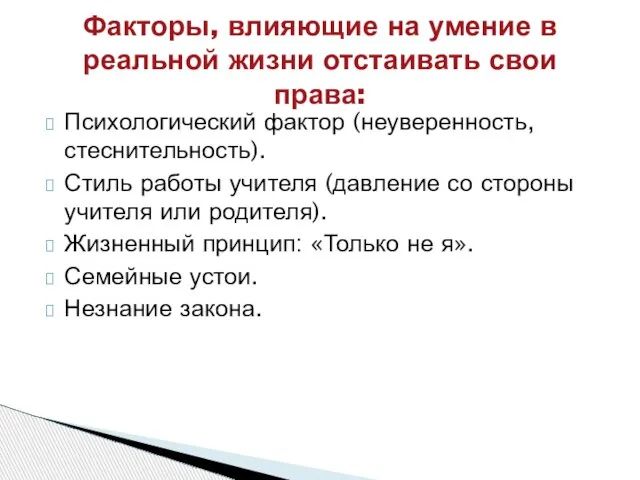 Психологический фактор (неуверенность, стеснительность). Стиль работы учителя (давление со стороны учителя или