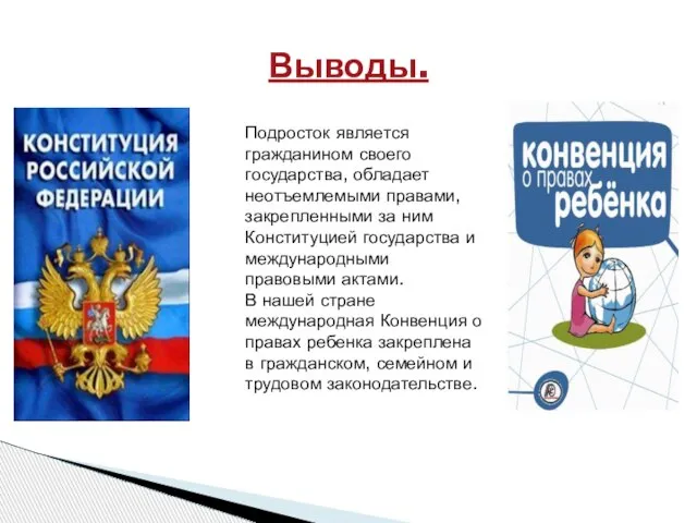 Выводы. Подросток является гражданином своего государства, обладает неотъемлемыми правами, закрепленными за ним