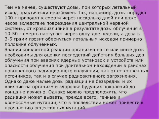 Тем не менее, существуют дозы, при которых летальный исход практически неизбежен. Так,