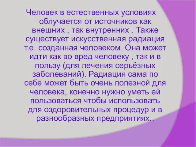 Человек в естественных условиях облучается от источников как внешних , так внутренних