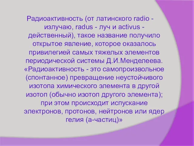 Радиоактивность (от латинского radio - излучаю, radus - луч и activus -