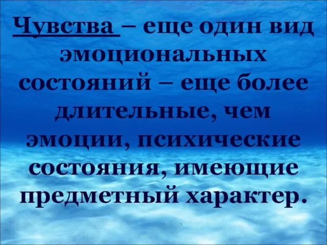 Чувства – еще один вид эмоциональных состояний – еще более длительные, чем