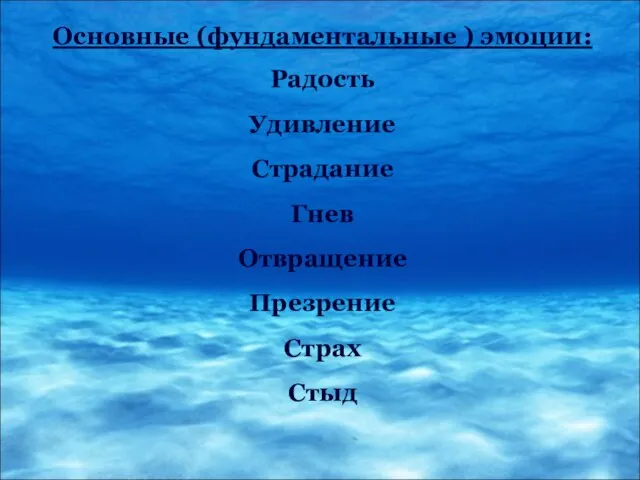 Основные (фундаментальные ) эмоции: Радость Удивление Страдание Гнев Отвращение Презрение Страх Стыд