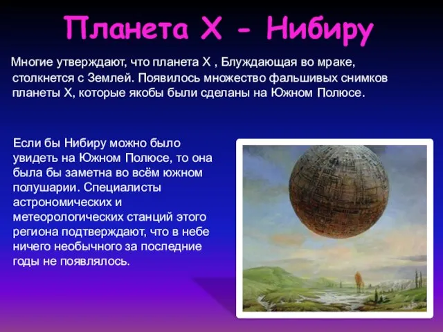 Планета Х - Нибиру Многие утверждают, что планета Х , Блуждающая во