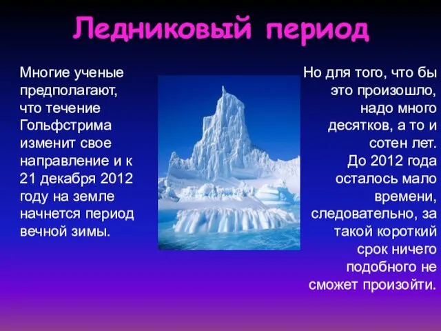 Ледниковый период Многие ученые предполагают, что течение Гольфстрима изменит свое направление и