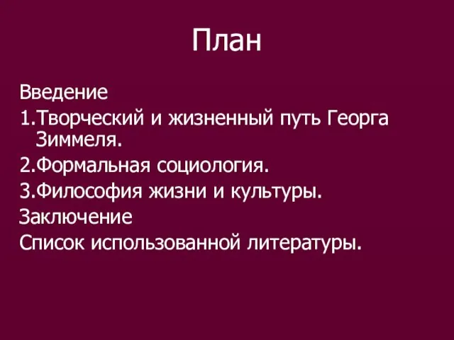 План Введение 1.Творческий и жизненный путь Георга Зиммеля. 2.Формальная социология. 3.Философия жизни