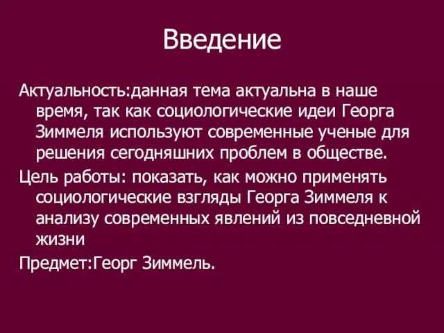 Введение Актуальность:данная тема актуальна в наше время, так как социологические идеи Георга