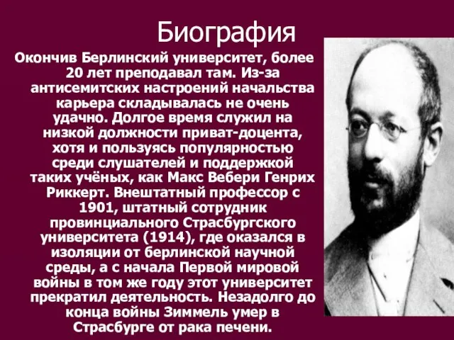 Биография Окончив Берлинский университет, более 20 лет преподавал там. Из-за антисемитских настроений